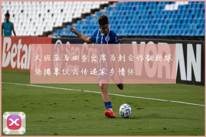 文班亚马回乡出席马刺合作翻新球场揭幕仪式传递家乡情怀