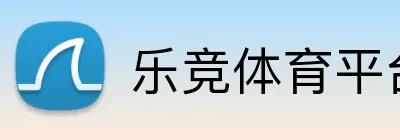 乐竞体育平台官网 logo